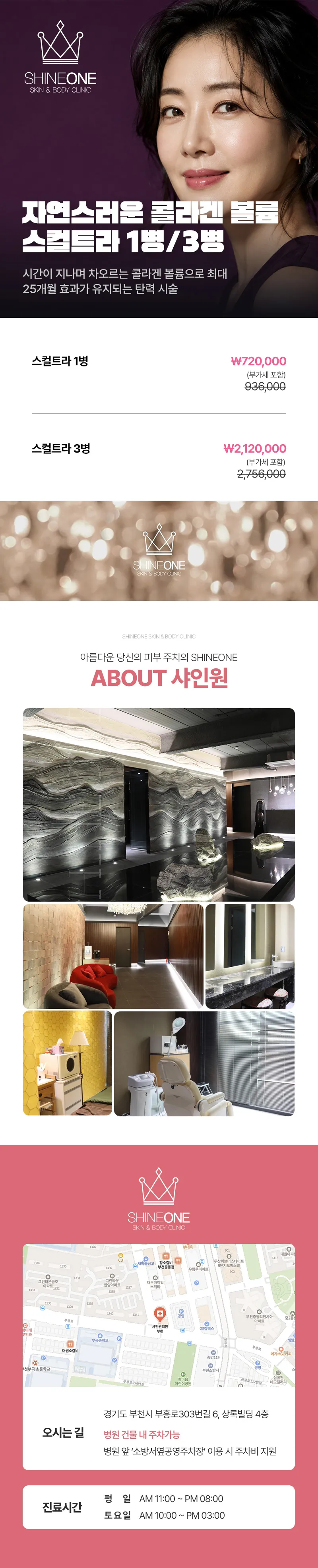 샤인원의원 콜라겐 볼륨 스컬트라 1병,3병 이벤트, 시술 상세 이미지