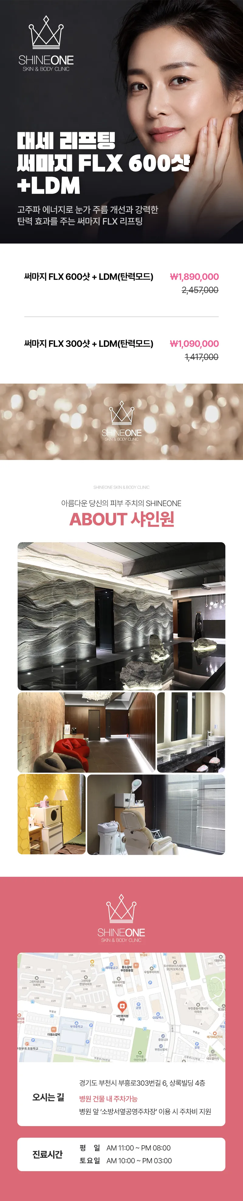 샤인원의원 써마지FLX 600샷+LDM 리프팅 이벤트, 시술 상세 이미지