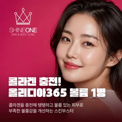콜라겐 충전 올리디아365 볼륨 1병 이벤트 썸네일 이미지