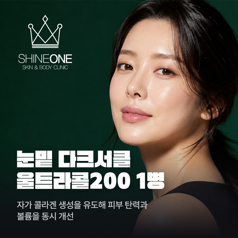 눈밑 다크서클 울트라콜200 1병 이벤트 썸네일 이미지