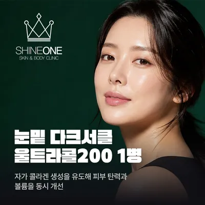 눈밑 다크서클 울트라콜200 1병 이벤트 썸네일 이미지