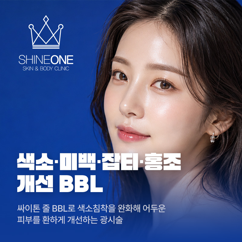 색소+미백+잡티+홍조 개선 BBL 이벤트 썸네일 이미지