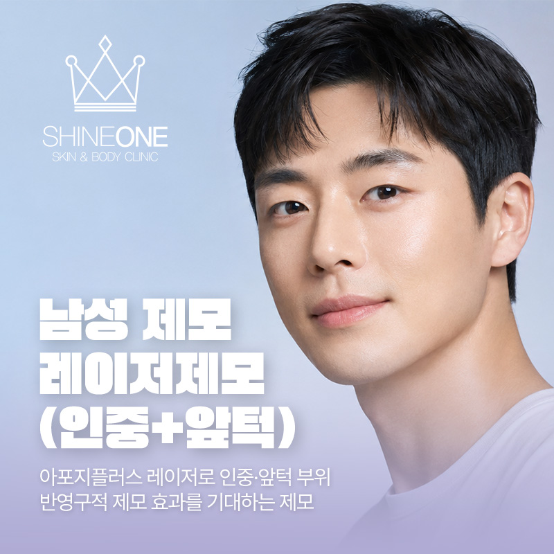 남성 제모 (인중+앞턱) 이벤트 썸네일 이미지