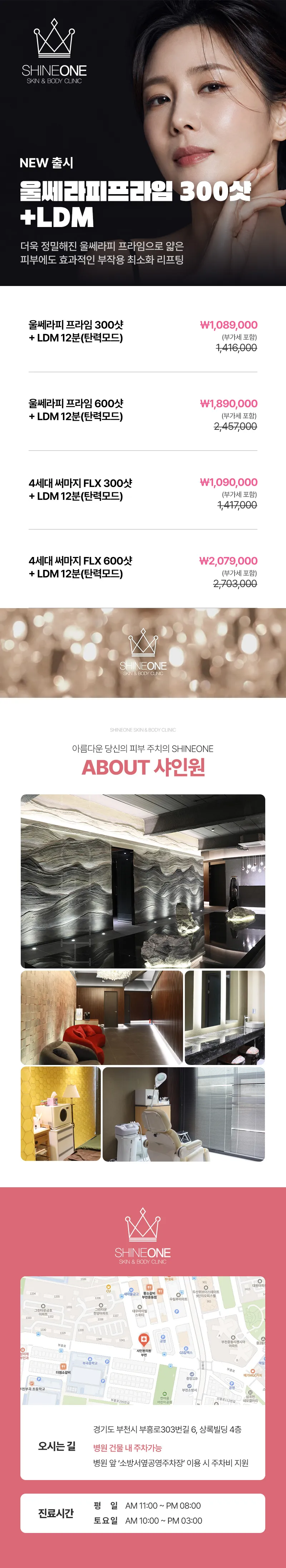 샤인원의원 NEW 울쎄라피프라임 300샷+LDM 이벤트, 시술 상세 이미지