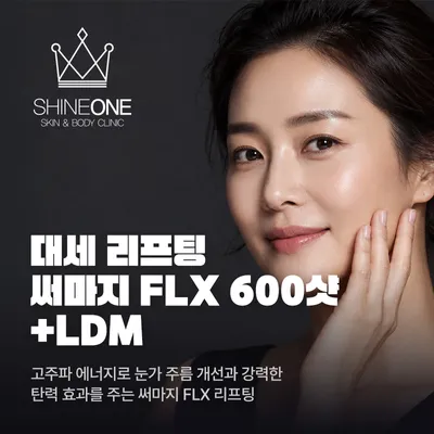 써마지FLX 600샷+LDM 리프팅 이벤트 썸네일 이미지