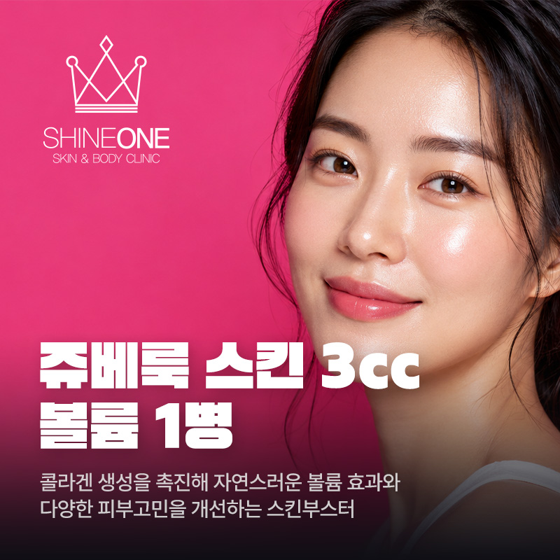 쥬베룩 스킨 3cc, 볼륨 1병