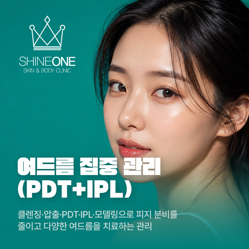 여드름 집중 관리 (PDT+IPL) 이벤트 썸네일 이미지