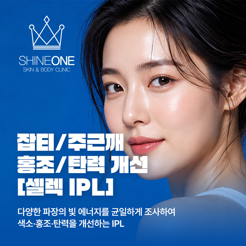 잡티+홍조+탄력 개선 셀렉IPL 이벤트 썸네일 이미지