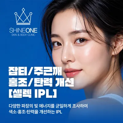 잡티+홍조+탄력 개선 셀렉IPL 이벤트 썸네일 이미지