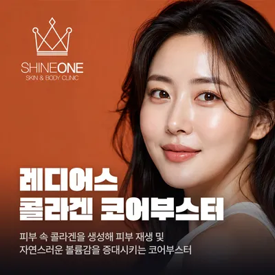 레디어스 콜라겐 코어부스터 이벤트 썸네일 이미지