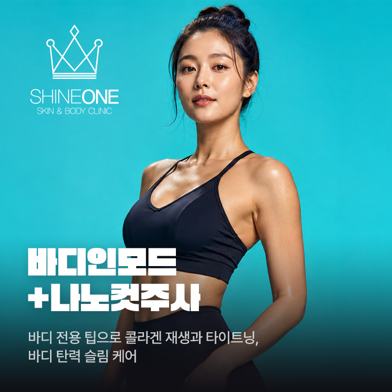 바디인모드+나노컷주사 이벤트 썸네일 이미지