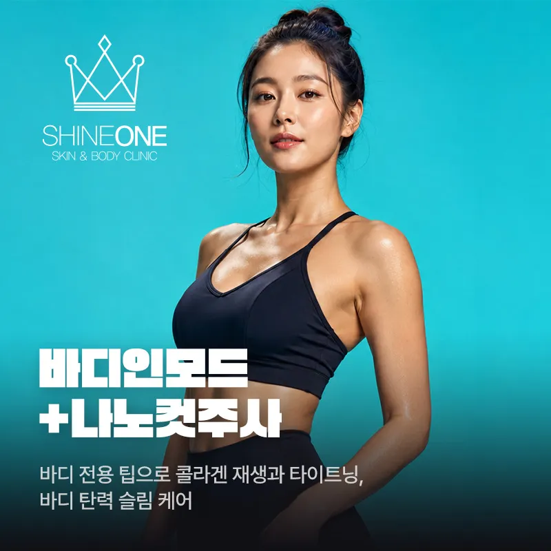 바디인모드+나노컷주사