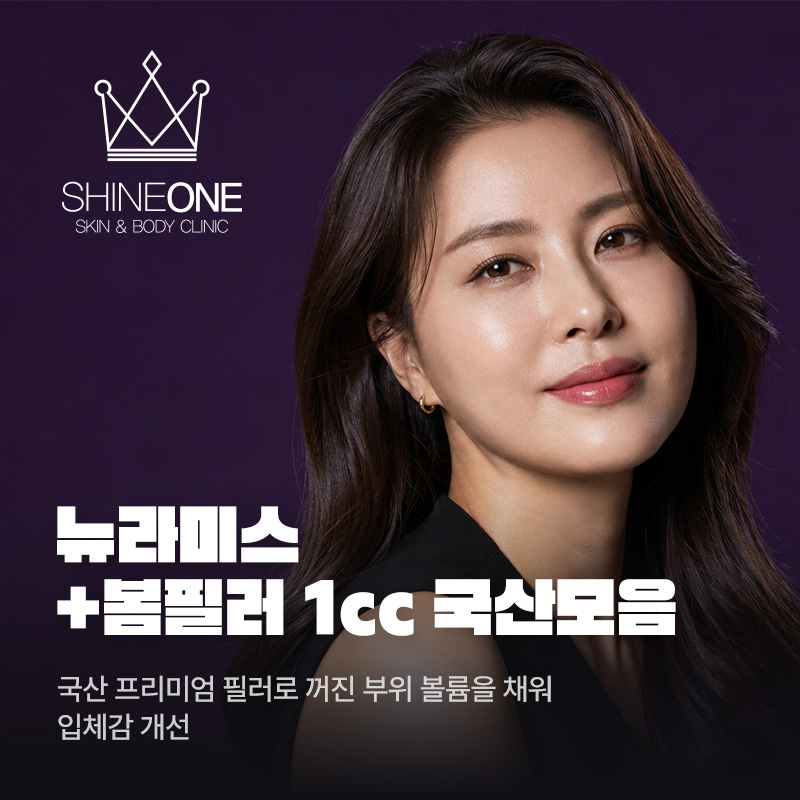 뉴라미스+봄필러 1cc 국산모음 이벤트 썸네일 이미지