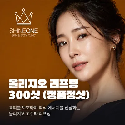 올리지오 리프팅 300샷 (정품정샷) 이벤트 썸네일 이미지