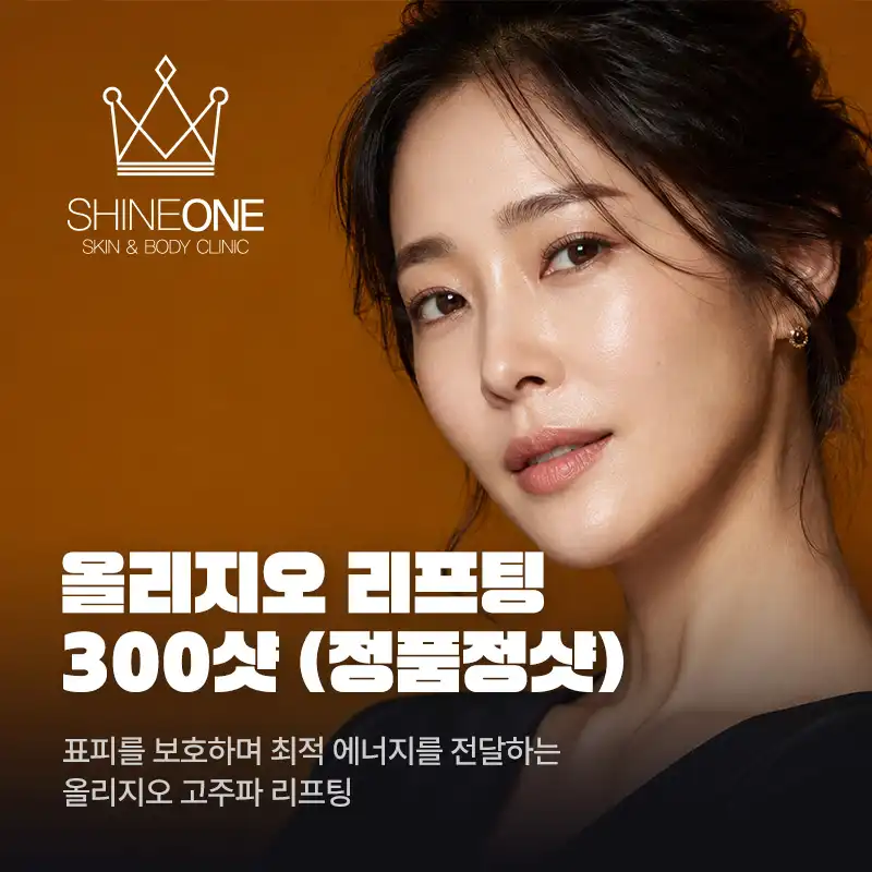 올리지오 리프팅 300샷 (정품정샷)