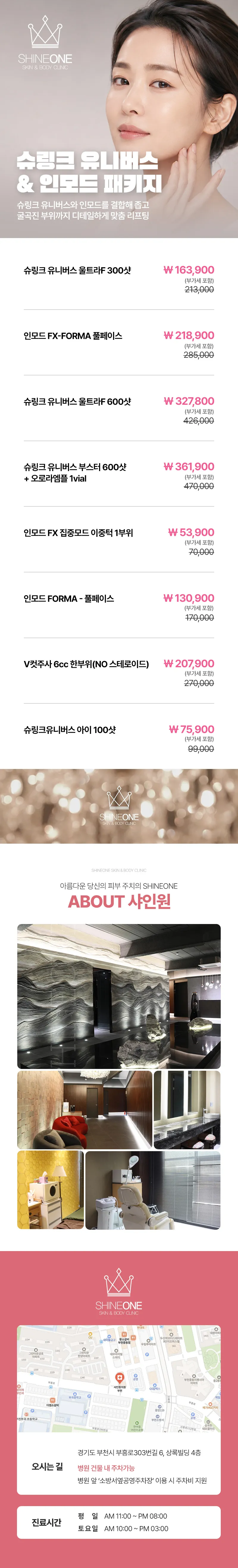 샤인원의원 슈링크 유니버스+인모드 패키지 이벤트, 시술 상세 이미지