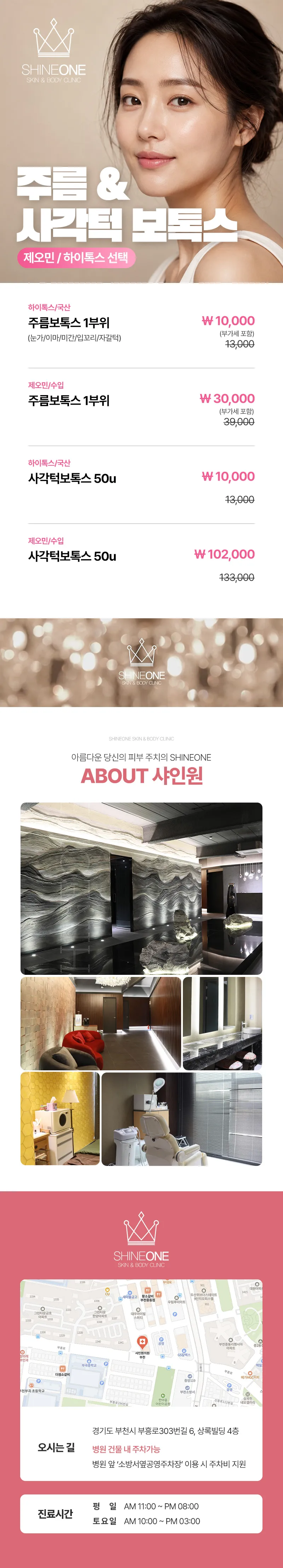 샤인원의원 주름+사각턱 보톡스 (제오민) 이벤트, 시술 상세 이미지