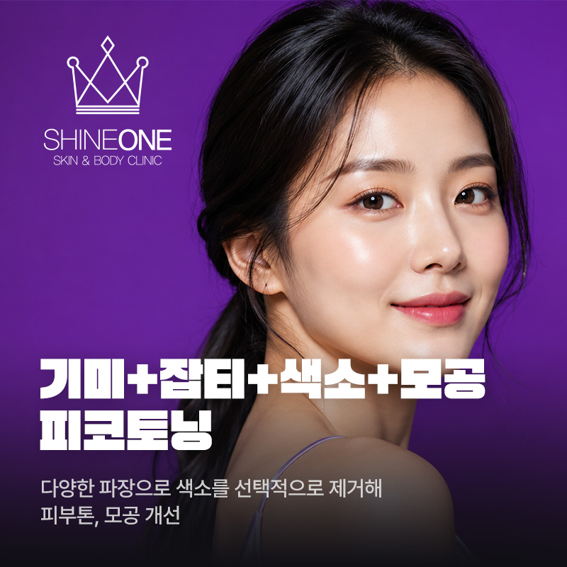 기미+잡티+색소+모공 피코토닝 이벤트 썸네일 이미지