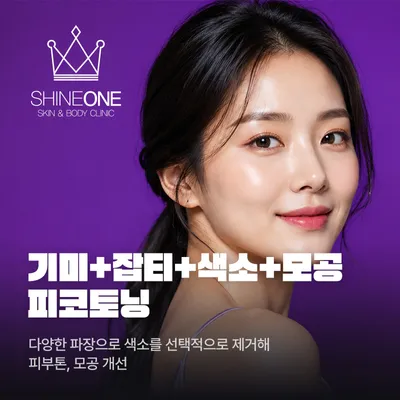 기미+잡티+색소+모공 피코토닝 이벤트 썸네일 이미지