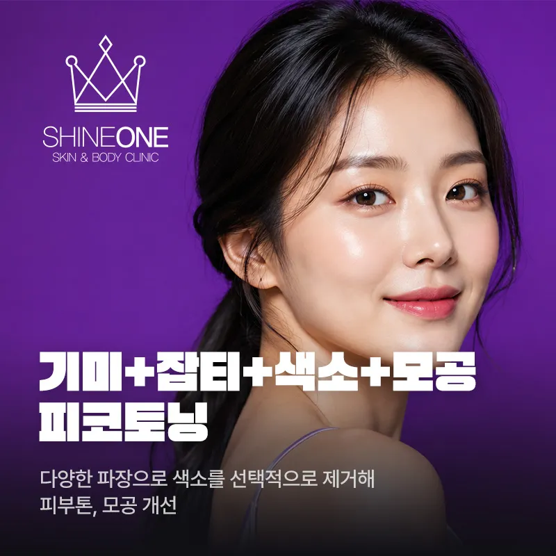 기미+잡티+색소+모공 피코토닝