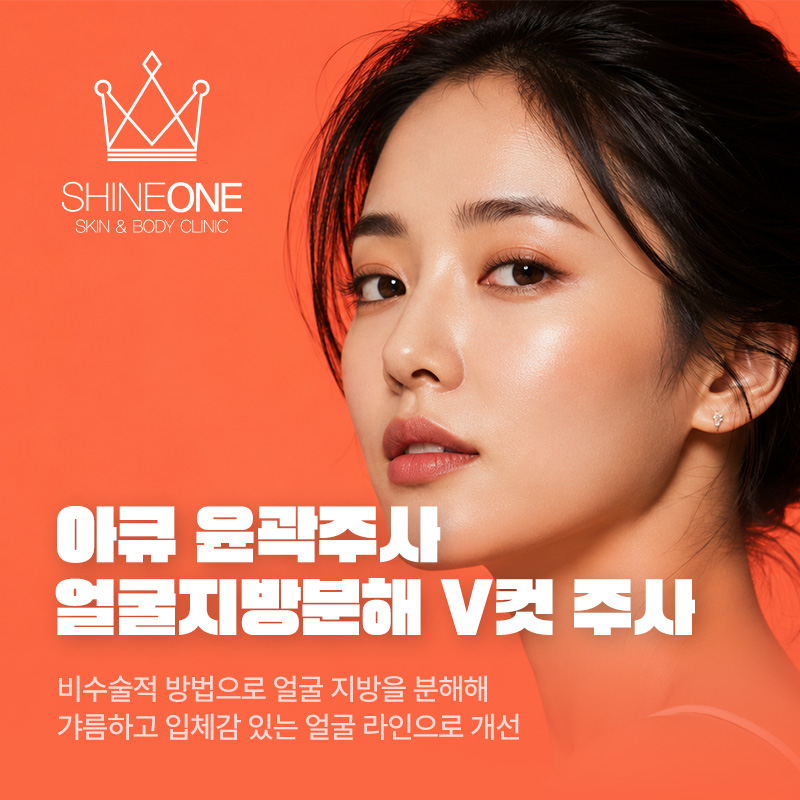 아큐 윤곽주사+V컷 주사 이벤트 썸네일 이미지