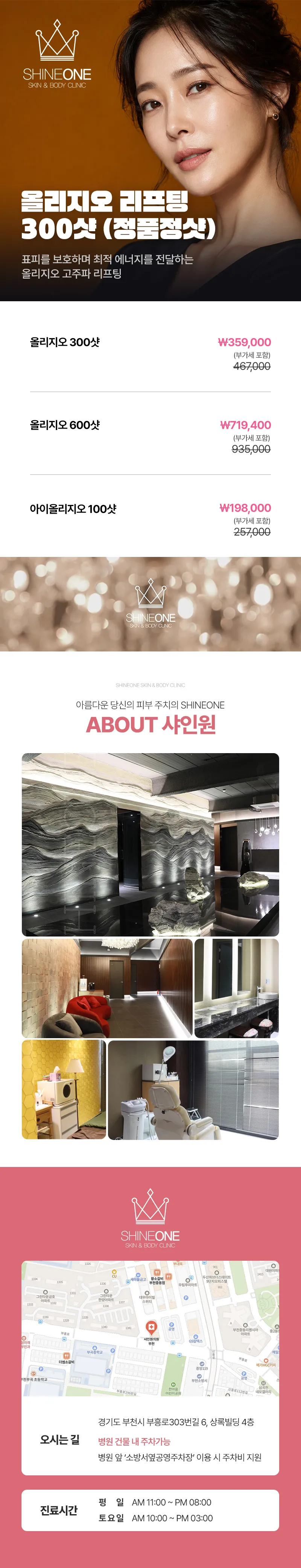 샤인원의원 올리지오 리프팅 300샷 (정품정샷) 이벤트, 시술 상세 이미지