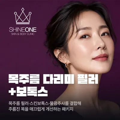 목주름 다리미 필러+보톡스 이벤트 썸네일 이미지