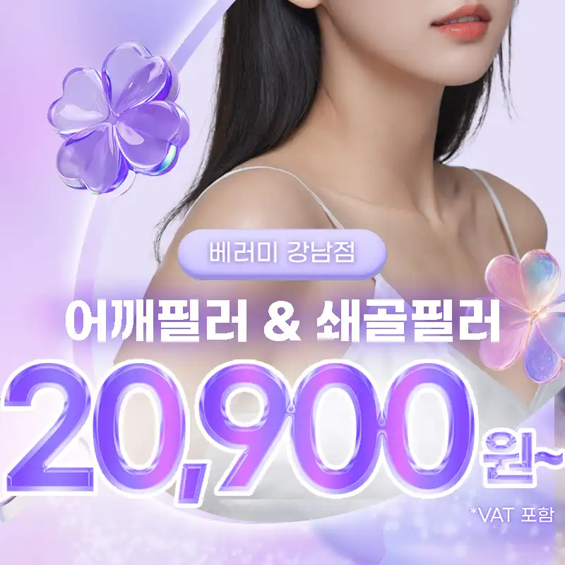 강남 베러미 어깨필러 & 쇄골필러