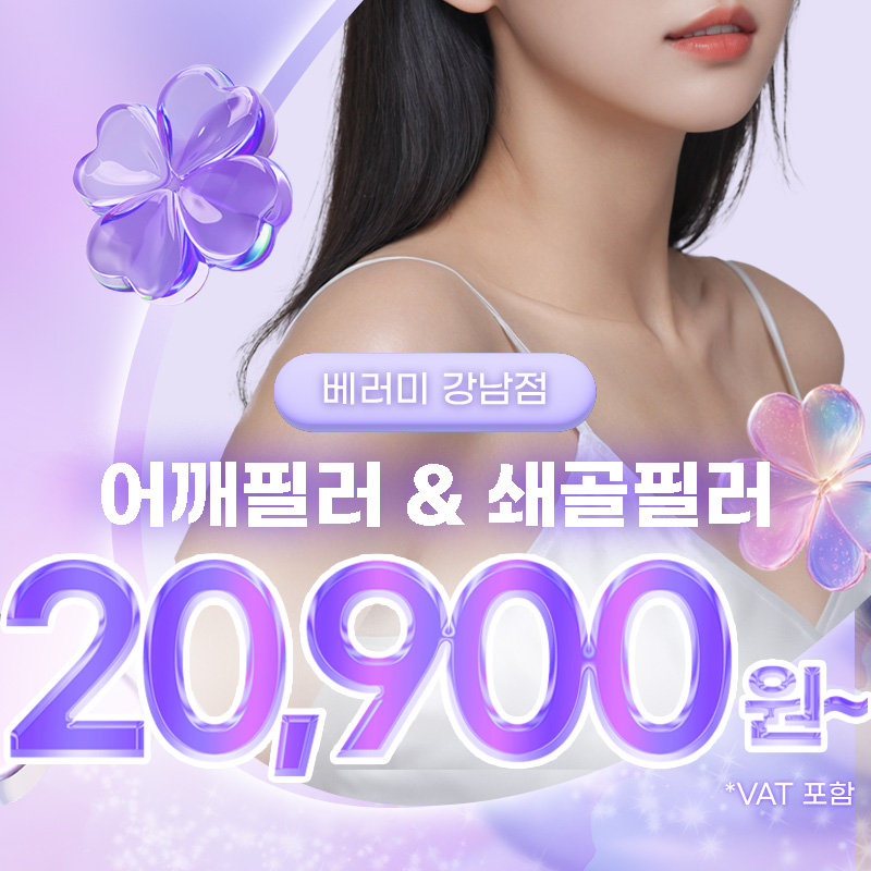 강남 베러미 어깨필러 & 쇄골필러