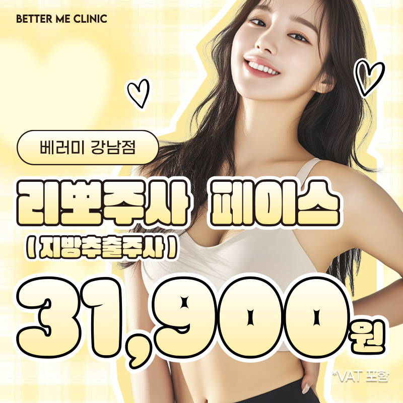강남 베러미 리뽀주사(지방추출주사) 이벤트 썸네일 이미지