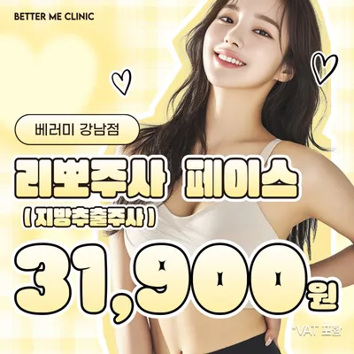강남 베러미 리뽀주사(지방추출주사) 이벤트 썸네일 이미지