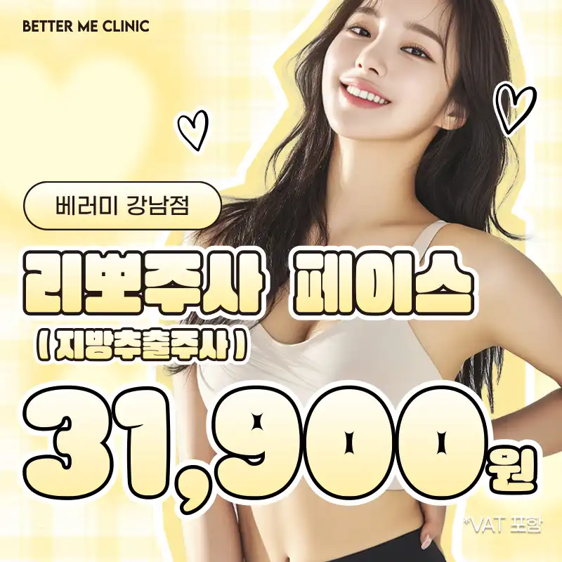 강남 베러미 리뽀주사(지방추출주사)