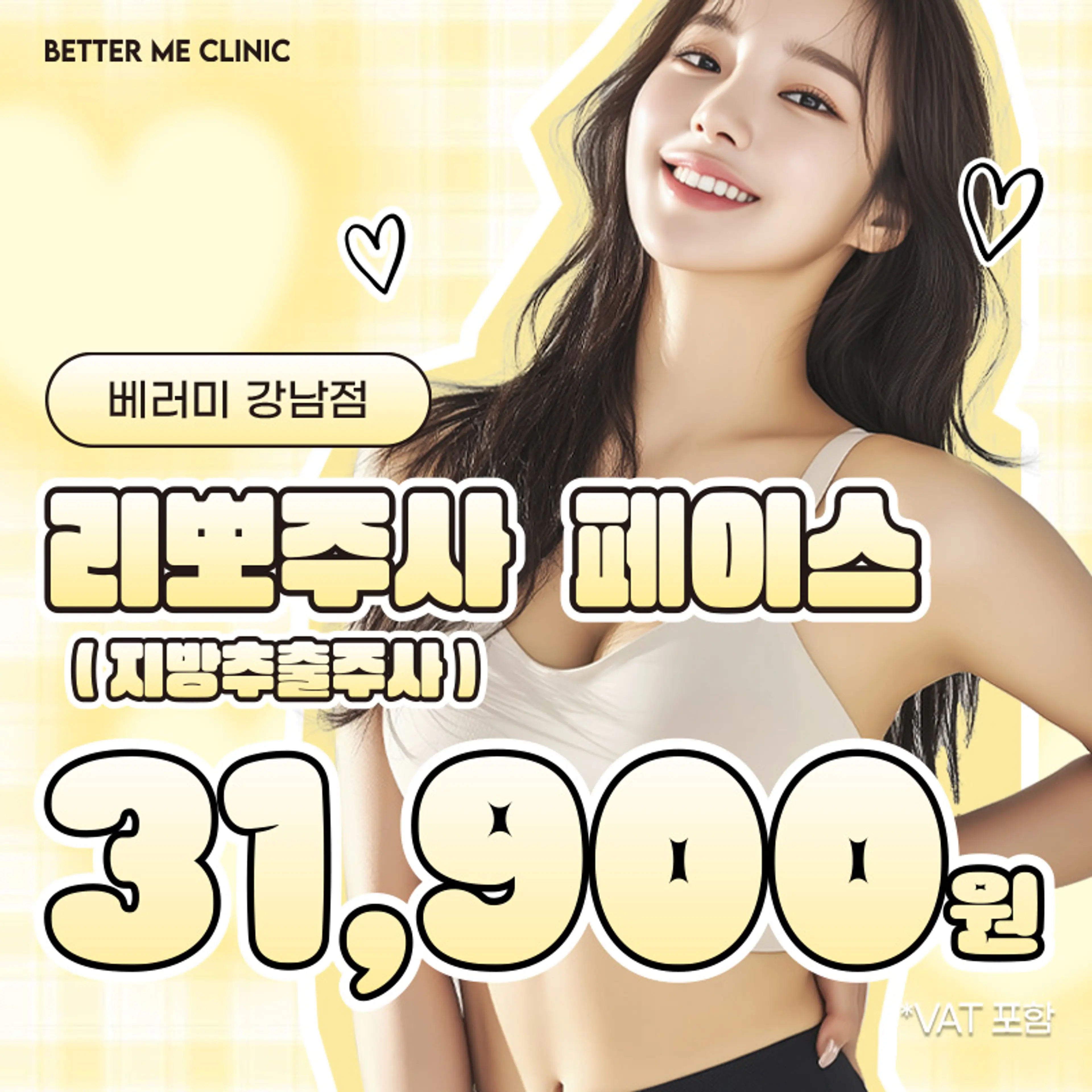 강남 베러미 리뽀주사(지방추출주사)