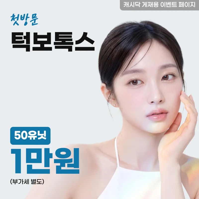 턱보톡스 50유닛(국산)