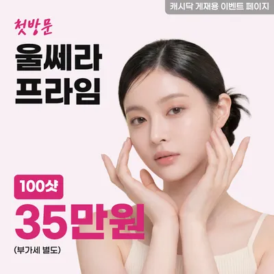 울쎄라프라임 100샷 이벤트 썸네일 이미지