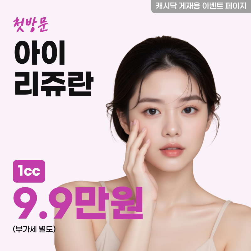 아이리쥬란 1cc 이벤트 썸네일 이미지