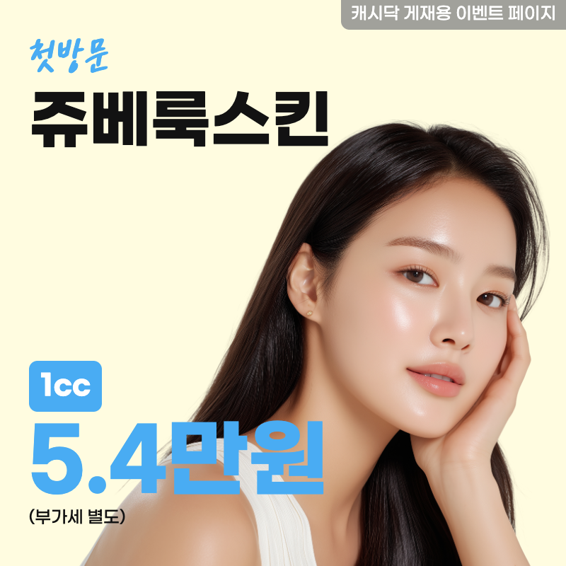 쥬베룩스킨 1cc 이벤트 썸네일 이미지