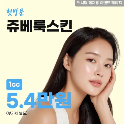 쥬베룩스킨 1cc 이벤트 썸네일 이미지