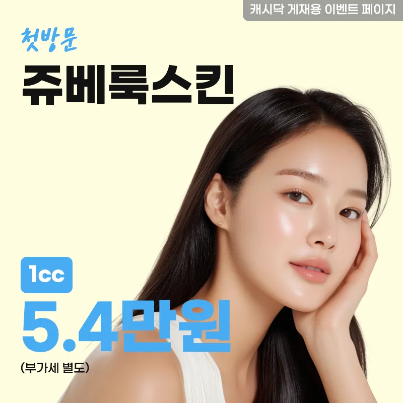 쥬베룩스킨 1cc