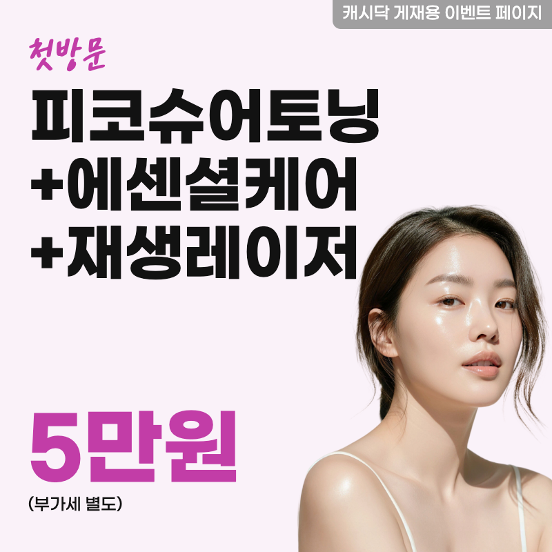 피코슈어토닝+에센셜케어(시트팩)+재생레이저 1회 이벤트 썸네일 이미지