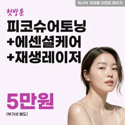 피코슈어토닝+에센셜케어(시트팩)+재생레이저 1회 이벤트 썸네일 이미지