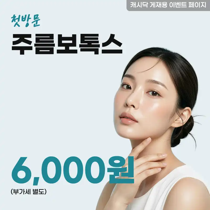 주름보톡스(국산)