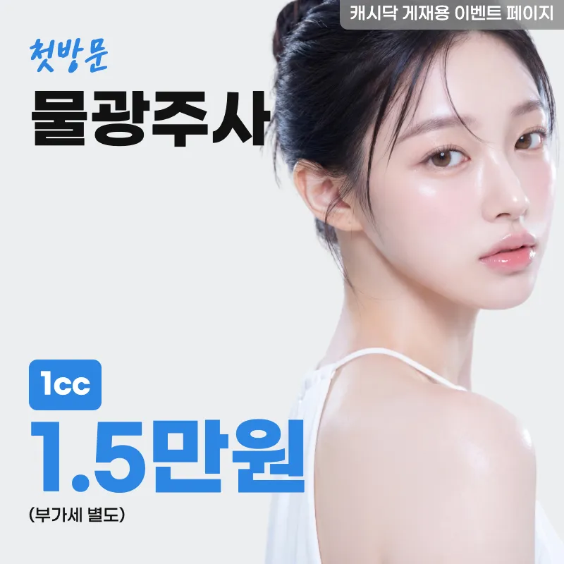 물광주사 1cc