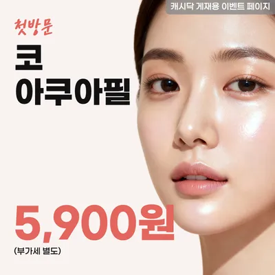 코 아쿠아필 이벤트 썸네일 이미지