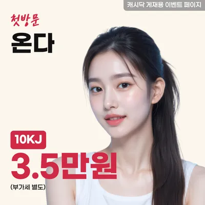 온다 10KJ 이벤트 썸네일 이미지