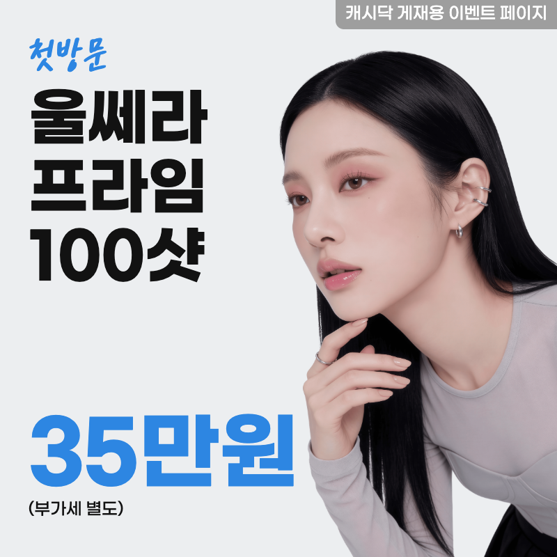 울쎄라프라임 100샷 이벤트 썸네일 이미지