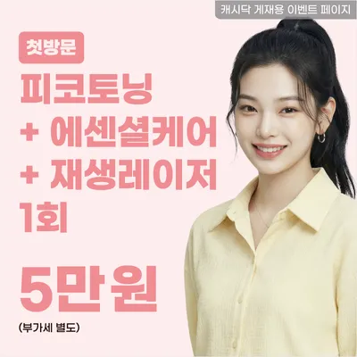 피코토닝+에센셜케어(시트팩)+재생레이저 1회 이벤트 썸네일 이미지