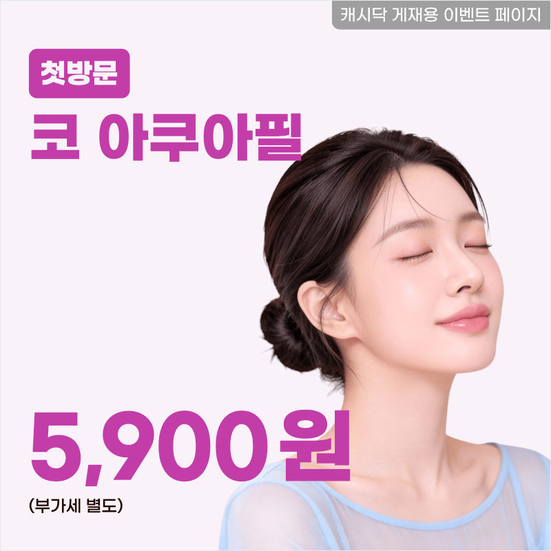 코 아쿠아필 이벤트 썸네일 이미지