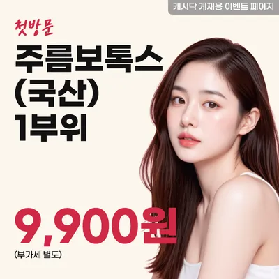 주름보톡스(국산) 1부위 이벤트 썸네일 이미지