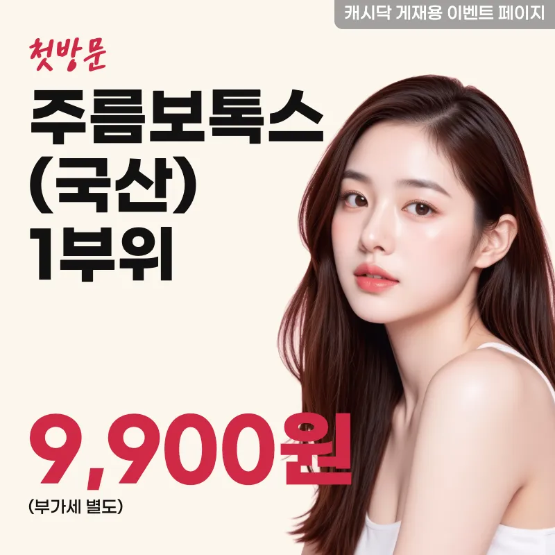주름보톡스(국산) 1부위